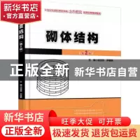 正版 砌体结构 何培玲 北京大学出版社 9787301191132 书籍