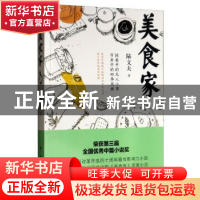正版 美食家 陆文夫 台海出版社 9787516823637 书籍