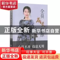 正版 全员成交思维 郑晗 中国商业出版社 9787520807531 书籍