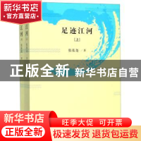 正版 足迹江河 张基尧 中共党史出版社 9787509848760 书籍