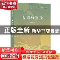 正版 大道与别径 郭建强 上海文艺出版社 9787532171460 书籍