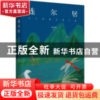 正版 连尔居 熊育群 北岳文艺出版社 9787537858106 书籍