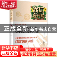 正版 我们在行动 陈蓉 主编 学林出版社 9787548615415 书籍
