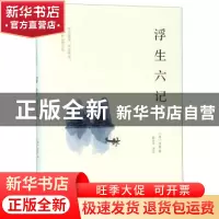 正版 浮生六记(精) 沈复 海峡文艺出版社 9787555015147 书籍