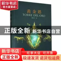 正版 黄金塔 檀涧 沈阳出版社 9787571613440 书籍
