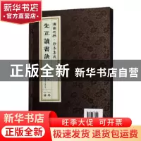 正版 先正读书诀 周永年 济南出版社 9787548836452 书籍