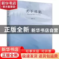 正版 天下祥鹤(精) 桑新华 中国文史出版社 9787520526746 书籍