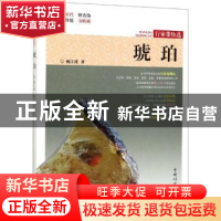 正版 琥珀 姚江波著 中国林业出版社 9787503899805 书籍