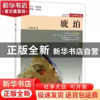 正版 琥珀 姚江波著 中国林业出版社 9787503899805 书籍