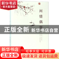 正版 闲情偶寄(精) 李渔 海峡文艺出版社 9787555015437 书籍