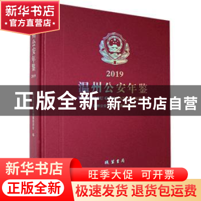 正版 温州公安年鉴(2019) 不详 线装书局 9787512040090 书籍