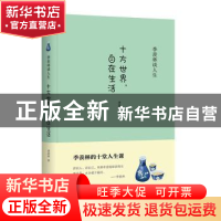 正版 十方世界,自在生活 季羡林 现代出版社 9787514376227 书籍