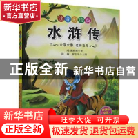 正版 水浒传 施耐庵,陈楠,廖志平 武汉出版社 9787558204111 书籍