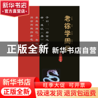 正版 老徐学周易 徐永干 九州出版社 9787510852008 书籍