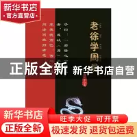 正版 老徐学周易 徐永干 九州出版社 9787510852008 书籍