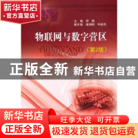 正版 物联网与数字营区 何明 国防工业出版社 9787118121230 书籍