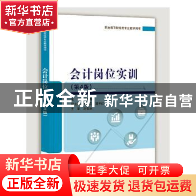 正版 会计岗位实训 林冬梅 电子工业出版社 9787121373473 书籍