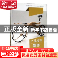 正版 产品模型制作 邱秀梅 武汉大学出版社 9787307207318 书籍