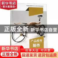 正版 产品模型制作 邱秀梅 武汉大学出版社 9787307207318 书籍