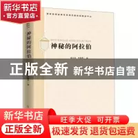 正版 神秘的阿拉伯 姜克银 时事出版社 9787519503062 书籍