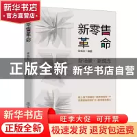 正版 新零售革命 徐劲松 地震出版社 9787502851217 书籍