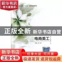 正版 电商美工 陈香主编 国家行政学院出版社 9787515023182 书籍