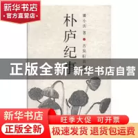 正版 朴庐纪事 潘小庆著 古吴轩出版社 9787807331841 书籍