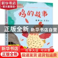 正版 鸡的故事 袁博 万卷出版公司 9787547050927 书籍