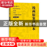 正版 漫画原案草图本 Oran猪 人民邮电出版社 9787115549822 书籍