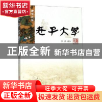 正版 老子大学 李滨 校注 中国文史出版社 9787520504065 书籍