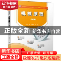 正版 机械原理 张静,刘春东 电子工业出版社 9787121353529 书籍