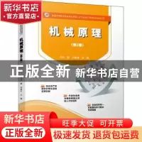 正版 机械原理 张静,刘春东 电子工业出版社 9787121353529 书籍