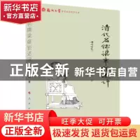 正版 清代名儒梁章钜述评 蔡莹涓 人民出版社 9787010223339 书籍