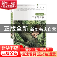 正版 王子的长夜 秦文君 新蕾出版社 9787530768945 书籍