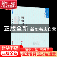 正版 画魂书韵 王祥夫 中国言实出版社 9787517130000 书籍