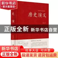 正版 唐史演义 蔡东藩著 江苏凤凰美术出版社 9787534481956 书籍