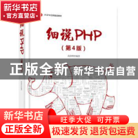 正版 细说PHP 高洛峰 电子工业出版社 9787121370625 书籍