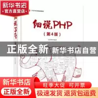 正版 细说PHP 高洛峰 电子工业出版社 9787121370625 书籍