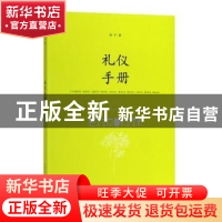 正版 礼仪手册 倪平 著 上海人民出版社 9787208105362 书籍