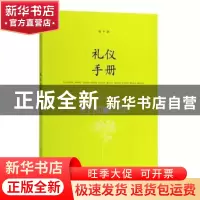 正版 礼仪手册 倪平 著 上海人民出版社 9787208105362 书籍