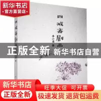 正版 四戒斋剧品 李小菊 中国戏剧出版社 9787104050087 书籍