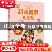 正版 超萌造型儿童餐 涛妈 中国轻工业出版社 9787518426867 书籍