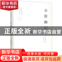 正版 小窗幽记(精) 陈继儒 海峡文艺出版社 9787555015444 书籍