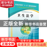 正版 卫生法学 郑平安 科学出版社 9787030298201 书籍