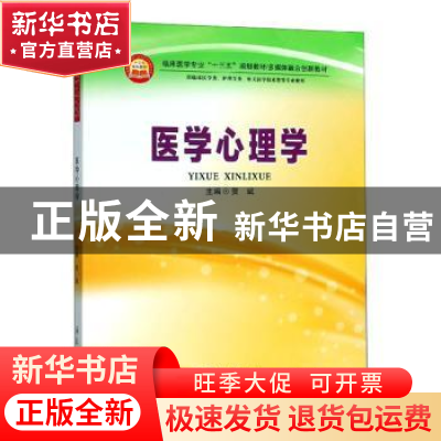 正版 医学心理学 贺斌 郑州大学出版社 9787564559502 书籍