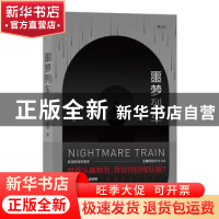 正版 噩梦列车 王措 中国友谊出版公司 9787505749641 书籍
