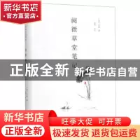 正版 阅微草堂笔记(精) 纪昀 海峡文艺出版社 9787555015482 书籍