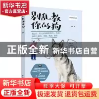 正版 别乱教你的狗 汉克 中国轻工业出版社 9787518431113 书籍