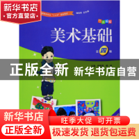 正版 美术基础 向家富 湖南大学出版社 9787566711649 书籍