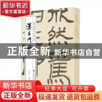 正版 汉石门颂 徐利明 江苏凤凰美术出版社 9787558059971 书籍